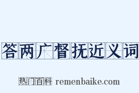 答两广督抚近义词是什么意思的图片